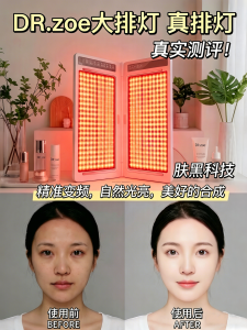 DR.zoe大排灯：双红外胶原光，白出胶原感的秘密武器！